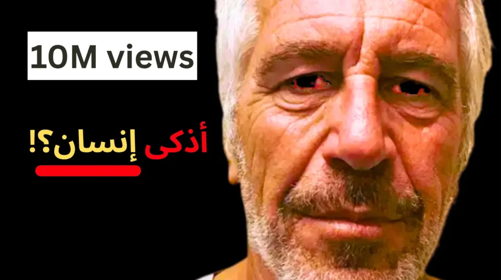 كيف جيفري ابستين خدع العالم واصبح ثري؟